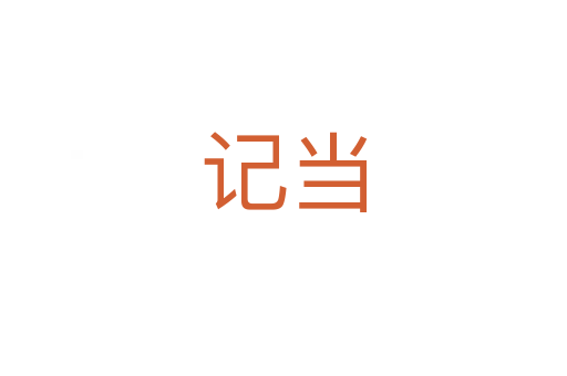 記當(dāng)