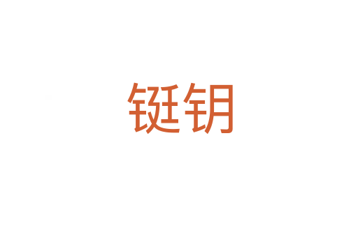鋌鑰