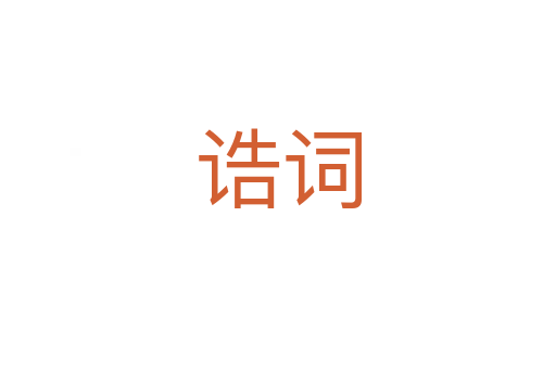 誥詞