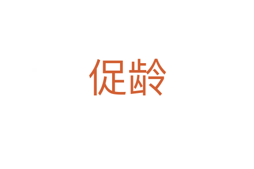 促齡