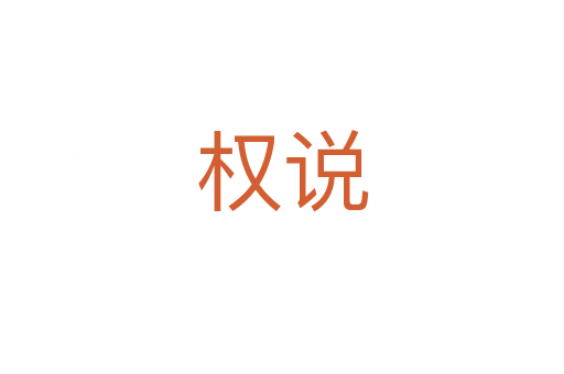 權(quán)說
