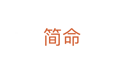 簡(jiǎn)命