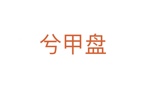 兮甲盤(pán)