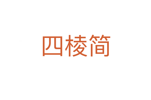四棱簡(jiǎn)