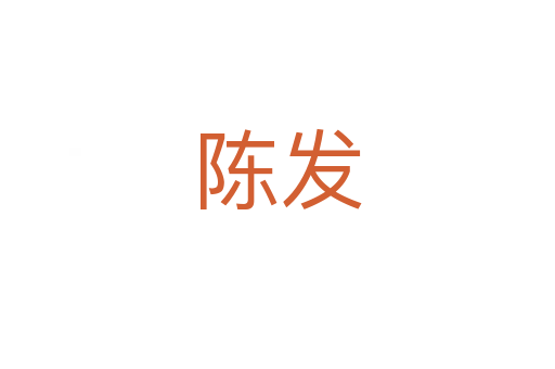 陳發