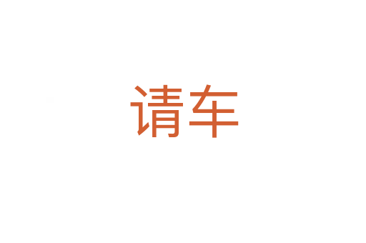 請(qǐng)車