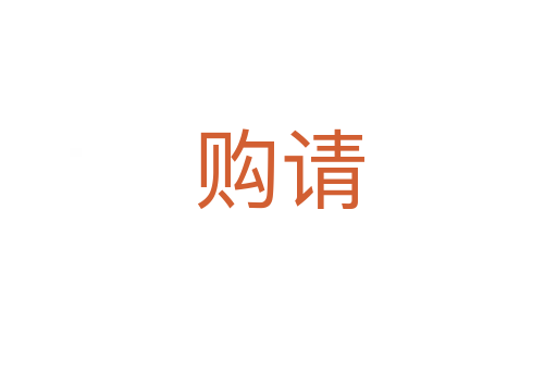 購(gòu)請(qǐng)