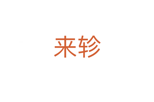 來軫