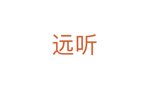 遠(yuǎn)聽(tīng)