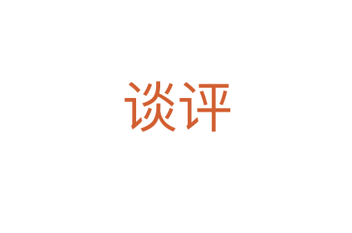 談評