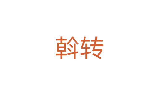 斡轉