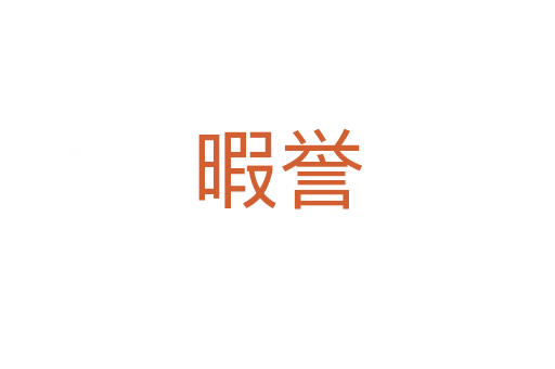 暇譽