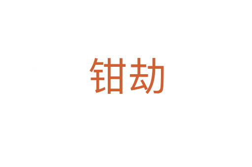 鉗劫