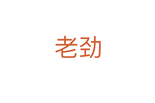 老勁