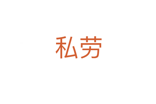私勞