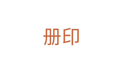 冊(cè)印