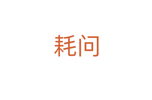 耗問(wèn)