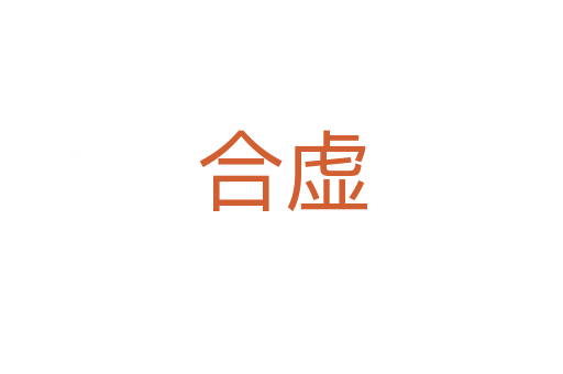 合虛