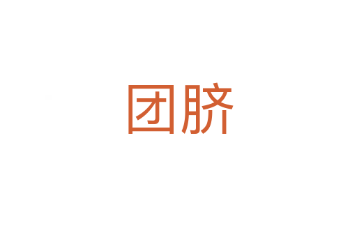 團(tuán)臍