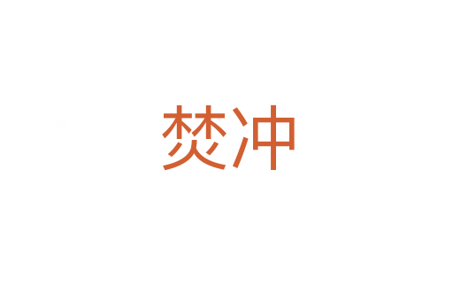 焚?zèng)_