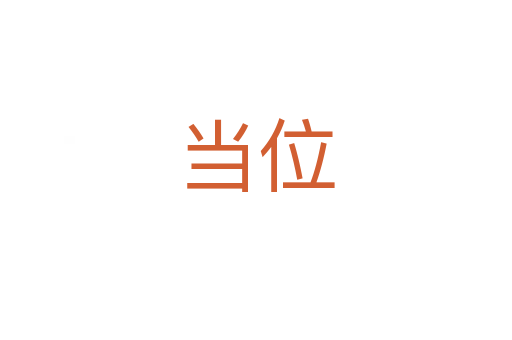 當(dāng)位