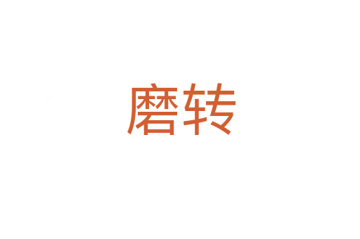 磨轉(zhuǎn)