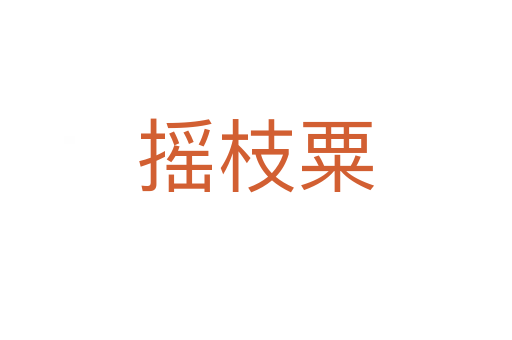 搖枝粟
