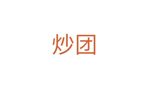 炒團