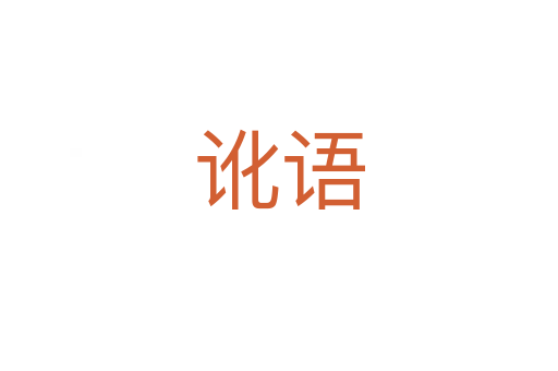 訛語(yǔ)