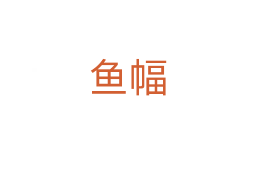 魚幅
