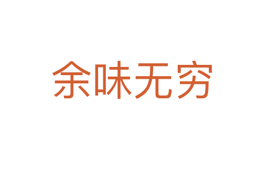 余味無(wú)窮