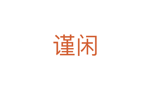 謹閑