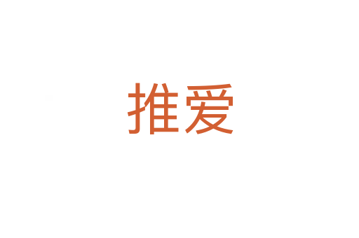 推愛(ài)