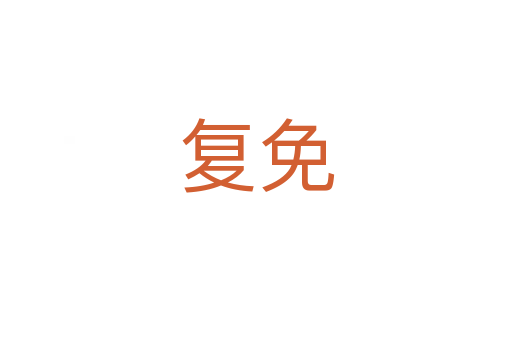 復免