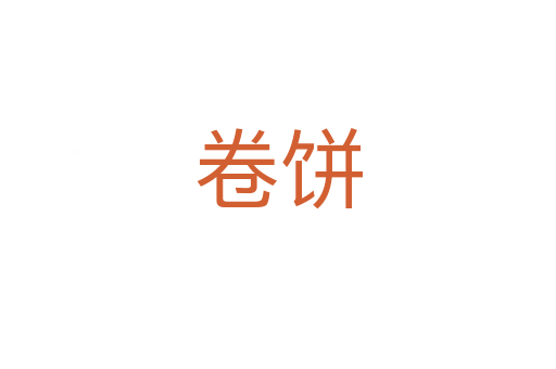 卷餅