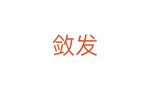 斂發(fā)
