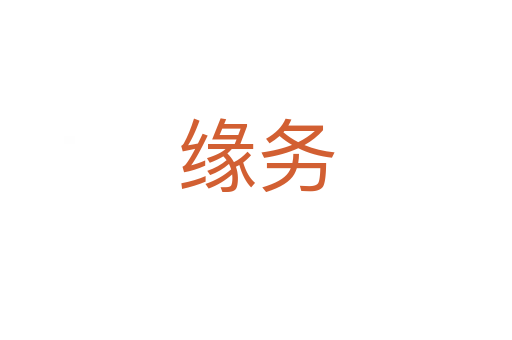 緣務