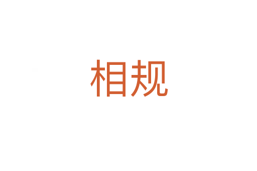 相規