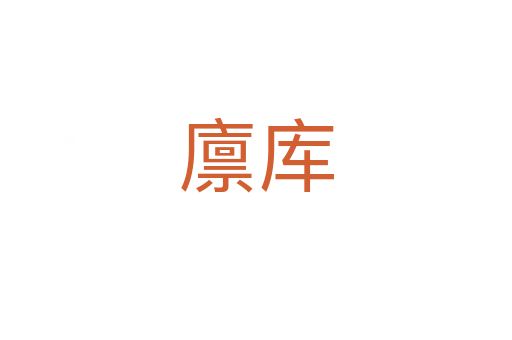 廩庫