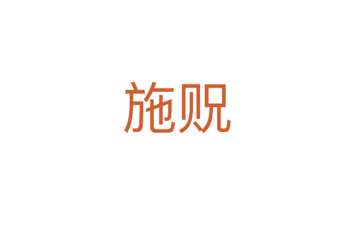 施貺