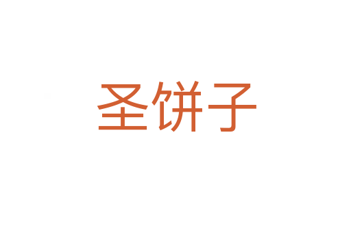 圣餅子
