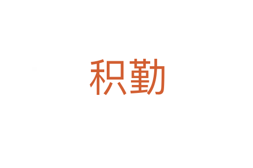 積勤