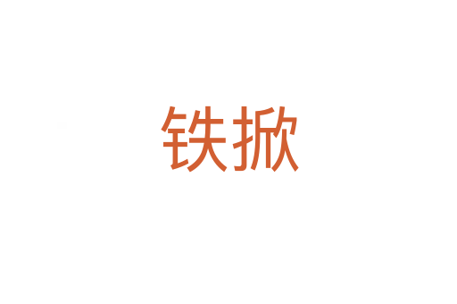 鐵掀
