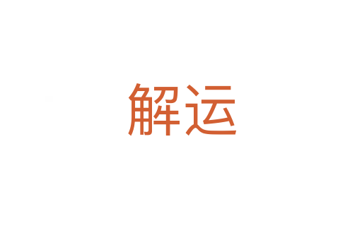 解運(yùn)