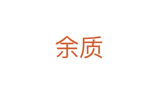 余質