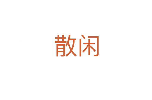 散閑