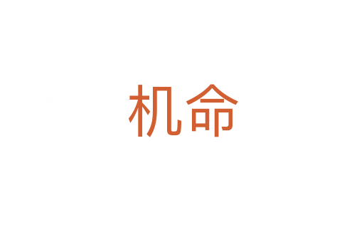 機命