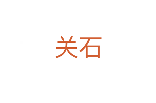 關石