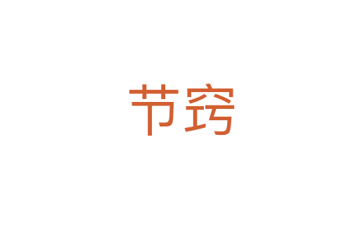 節竅