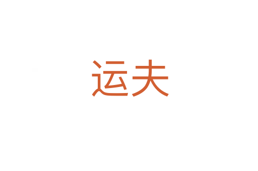運(yùn)夫